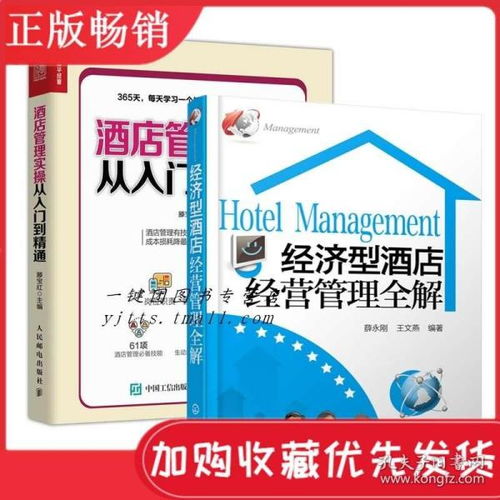 從入門(mén)到精通 經(jīng)濟(jì)型酒店經(jīng)營(yíng)管理全解與365天實(shí)操指南