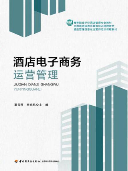 酒店電子商務(wù)運(yùn)營(yíng)管理 數(shù)字化時(shí)代的酒店業(yè)核心技能