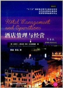 酒店管理與經營 提升競爭力與打造卓越賓客體驗的藝術