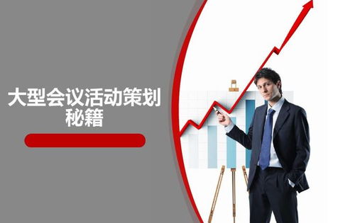 從藍(lán)圖到盛典 會(huì)議活動(dòng)與賽事策劃全流程詳解