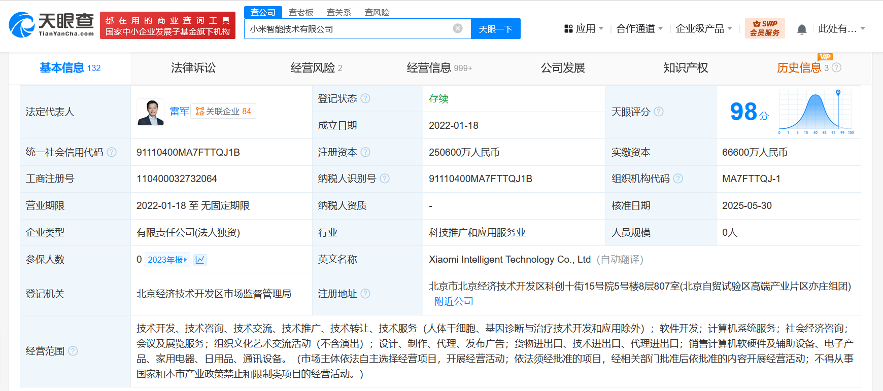 小米智能技術(shù)公司增資至25.06億，加速計算機軟硬件業(yè)務(wù)布局